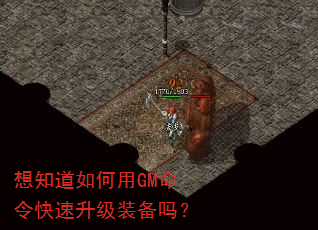 想知道如何用GM命令快速升级装备吗? 想知道如何用GM命令快速升级装备吗?