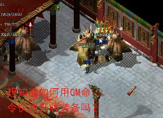 想知道如何用GM命令快速升级装备吗? 想知道如何用GM命令快速升级装备吗?