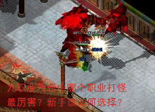 九职业传奇中哪个职业打怪最厉害?新手该如何选择? 九职业传奇中哪个职业打怪最厉害?新手该如何选择?