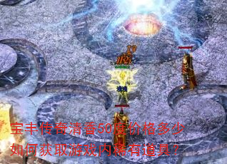 ���ᴫ������50�ȼ۸������λ�ȡ��Ϸ��ϡ�е��ߣ�