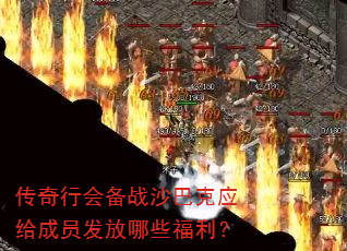 传奇行会备战沙巴克应给成员发放哪些福利? 传奇行会备战沙巴克应给成员发放哪些福利?