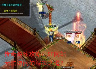 ������Ϸ���ԣ�SF��վ�޷����ʵĽ��֮����