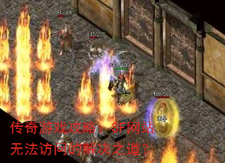 ������Ϸ���ԣ�SF��վ�޷����ʵĽ��֮����