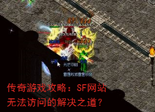 ������Ϸ���ԣ�SF��վ�޷����ʵĽ��֮����