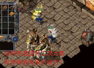 如何快速提升二次元单机传奇游戏角色战力? 如何快速提升二次元单机传奇游戏角色战力?
