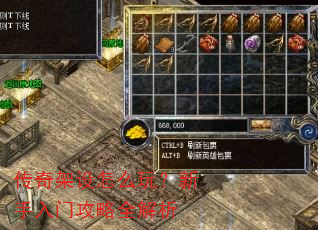 传奇架设怎么玩?新手入门攻略全解析 传奇架设怎么玩?新手入门攻略全解析