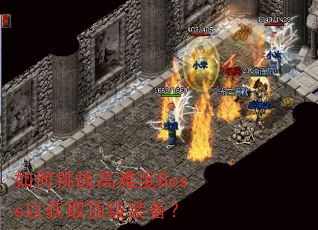 �����ս���Ѷ�Boss�Ի�ȡ����װ����