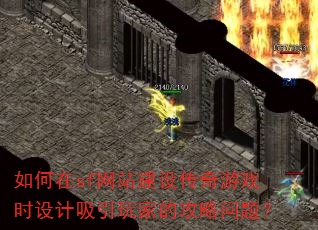 �����sf��վ���贫����Ϸʱ���������ҵĹ������⣿