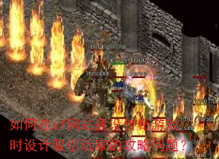 �����sf��վ���贫����Ϸʱ���������ҵĹ������⣿
