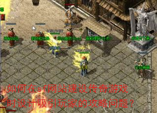 �����sf��վ���贫����Ϸʱ���������ҵĹ������⣿