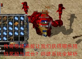 传奇带徒弟能让我们获得哪些独特奖励与成长?师徒系统全解析 传奇带徒弟能让我们获得哪些独特奖励与成长?师徒系统全解析