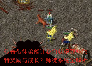 传奇带徒弟能让我们获得哪些独特奖励与成长?师徒系统全解析 传奇带徒弟能让我们获得哪些独特奖励与成长?师徒系统全解析
