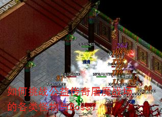 如何挑战公益传奇屠魔战场的各类怪物与Boss? 如何挑战公益传奇屠魔战场的各类怪物与Boss?