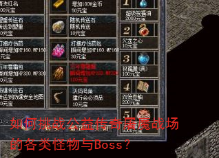 如何挑战公益传奇屠魔战场的各类怪物与Boss? 如何挑战公益传奇屠魔战场的各类怪物与Boss?
