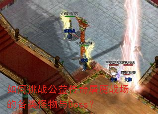�����ս���洫����ħս���ĸ��������Boss��